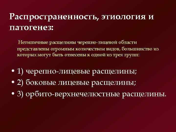 Распространенность, этиология и патогенез:  Нетипичные расщелины черепно лицевой области представлены огромным количеством видов,