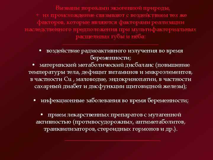    Вызваны пороками экзогенной природы, + их происхождение связывают с воздействием тех