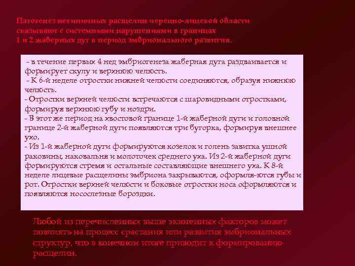 Патогенез нетипичных расщелин черепно лицевой области связывают с системными нарушениями в границах 1 и