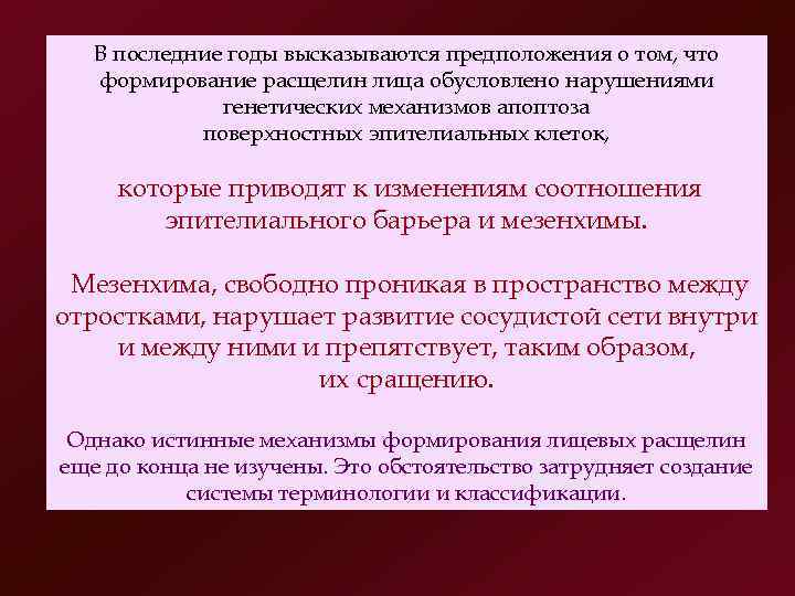   В последние годы высказываются предположения о том, что  формирование расщелин лица