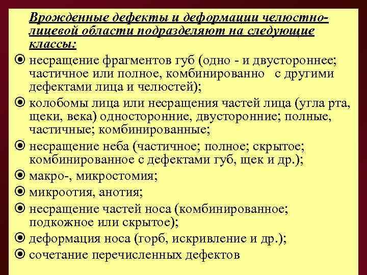   Врожденные дефекты и деформации челюстно- лицевой области подразделяют на следующие классы: 