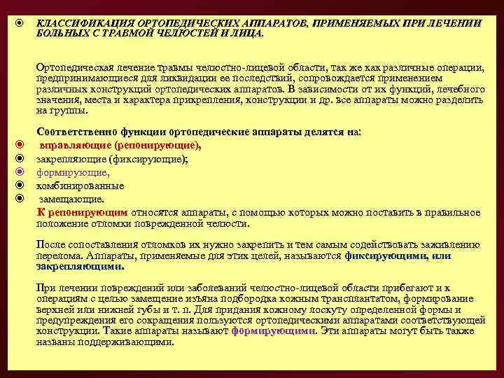   КЛАССИФИКАЦИЯ ОРТОПЕДИЧЕСКИХ АППАРАТОВ, ПРИМЕНЯЕМЫХ ПРИ ЛЕЧЕНИИ БОЛЬНЫХ С ТРАВМОЙ ЧЕЛЮСТЕЙ И ЛИЦА.