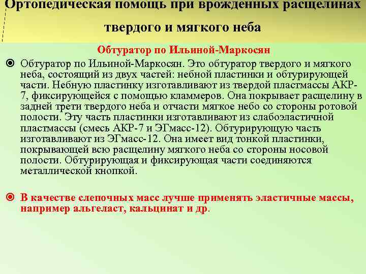 Ортопедическая помощь при врожденных расщелинах     твердого и мягкого неба 