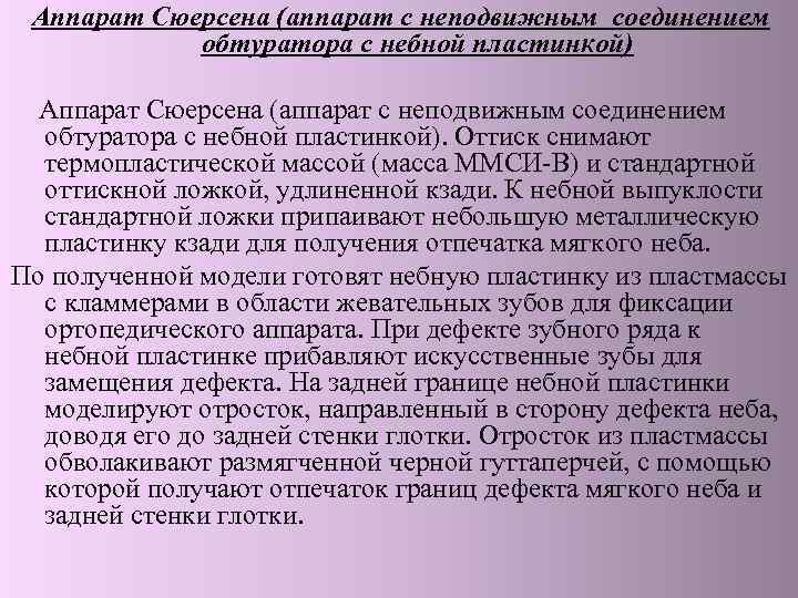  Аппарат Сюерсена (аппарат с неподвижным соединением   обтуратора с небной пластинкой) 