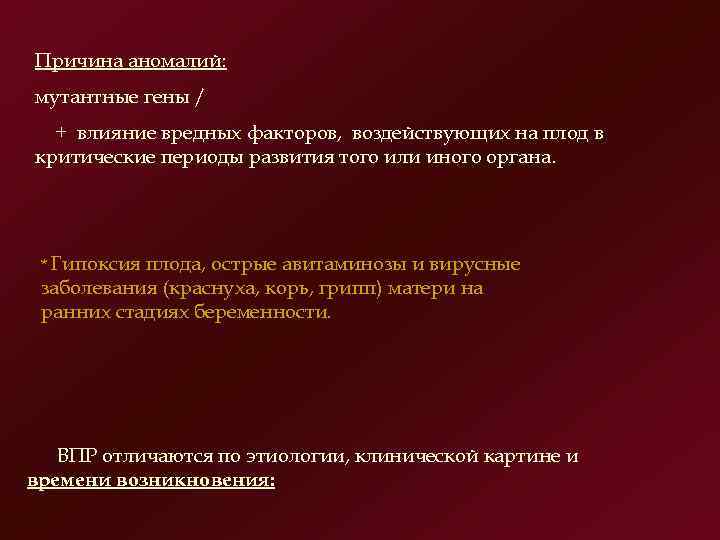 Причина аномалий: мутантные гены /  + влияние вредных факторов, воздействующих на плод в