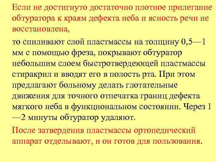   Если не достигнуто достаточно плотное прилегание обтуратора к краям дефекта неба и