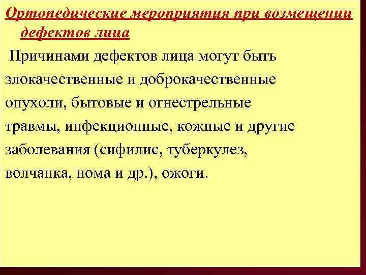 Ортопедические мероприятия при возмещении  дефектов лица Причинами дефектов лица могут быть злокачественные и