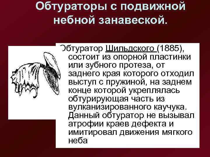 Обтураторы с подвижной  небной занавеской. Обтуратор Шильдского (1885),  состоит из опорной пластинки