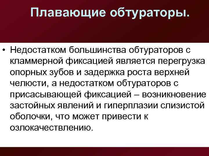  Плавающие обтураторы.  • Недостатком большинства обтураторов с  кламмерной фиксацией является перегрузка
