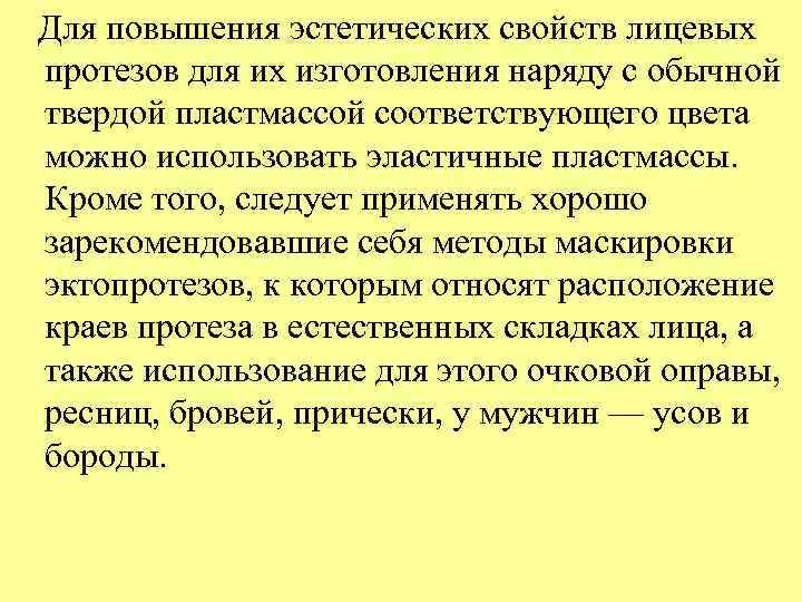   Для повышения эстетических свойств лицевых протезов для их изготовления наряду с обычной