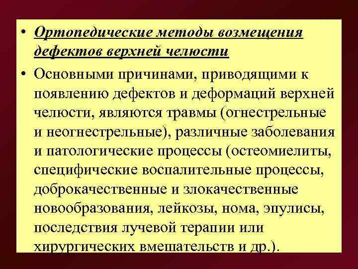  • Ортопедические методы возмещения  дефектов верхней челюсти • Основными причинами, приводящими к