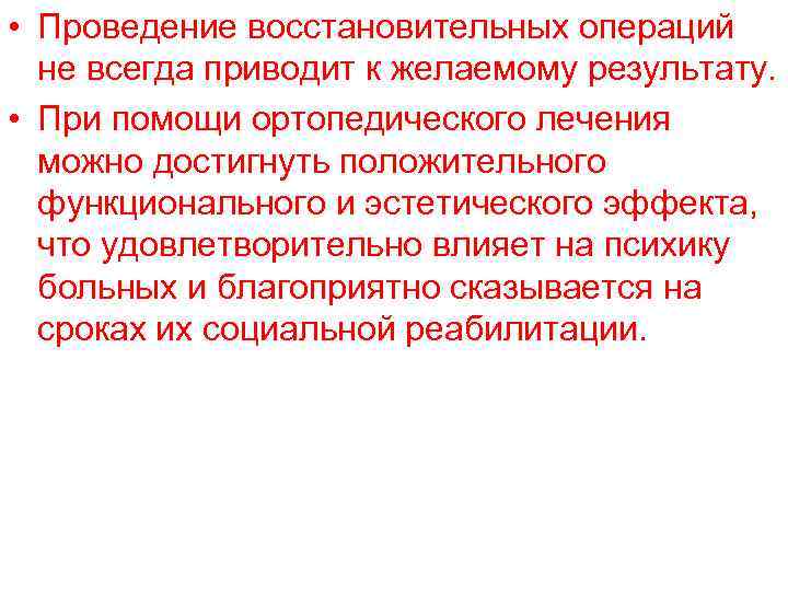  • Проведение восстановительных операций  не всегда приводит к желаемому результату.  •