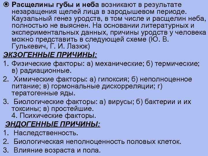  Расщелины губы и неба возникают в результате незаращения щелей лица в зародышевом периоде.