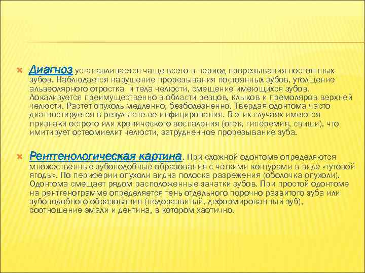   Диагноз устанавливается чаще всего в период прорезывания постоянных зубов. Наблюдается нарушение прорезывания