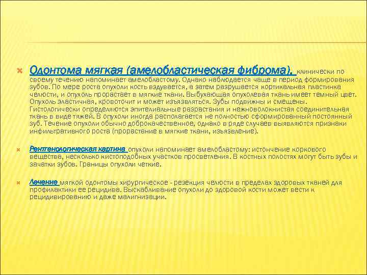   Одонтома мягкая (амелобластическая фиброма), клинически по своему течению напоминает амелобластому. Однако наблюдается