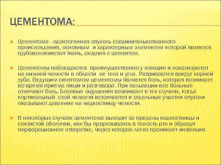 ЦЕМЕНТОМА: Цементома - одонтогенная опухоль соединительнотканного происхождения, основным и характерным элементом которой является грубоволокнистая