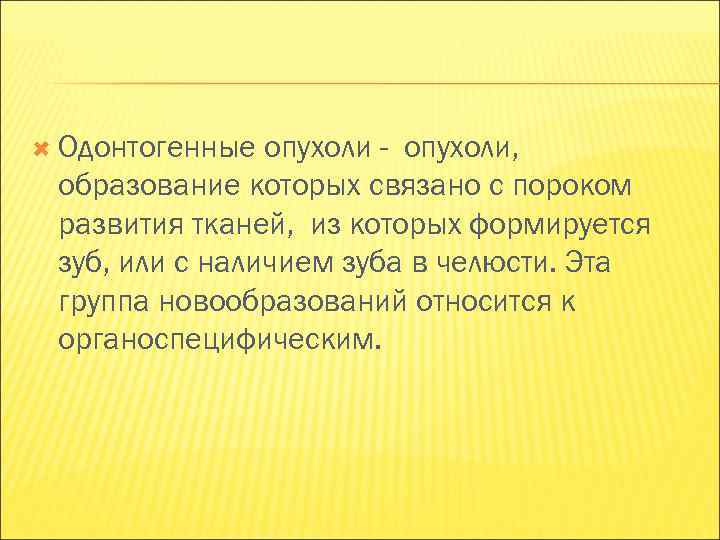  Одонтогенные опухоли - опухоли,  образование которых связано с пороком развития тканей, из