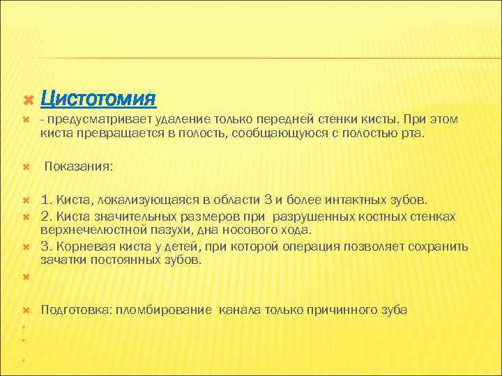  Цистотомия - предусматривает удаление только передней стенки кисты. При этом киста превращается в