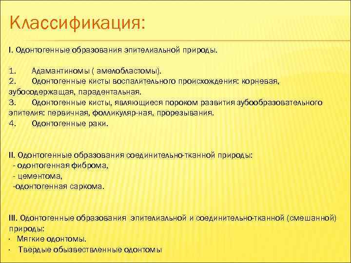 Классификация: I. Одонтогенные образования эпителиальной природы.  1.  Адамантиномы ( амелобластомы). 2. 