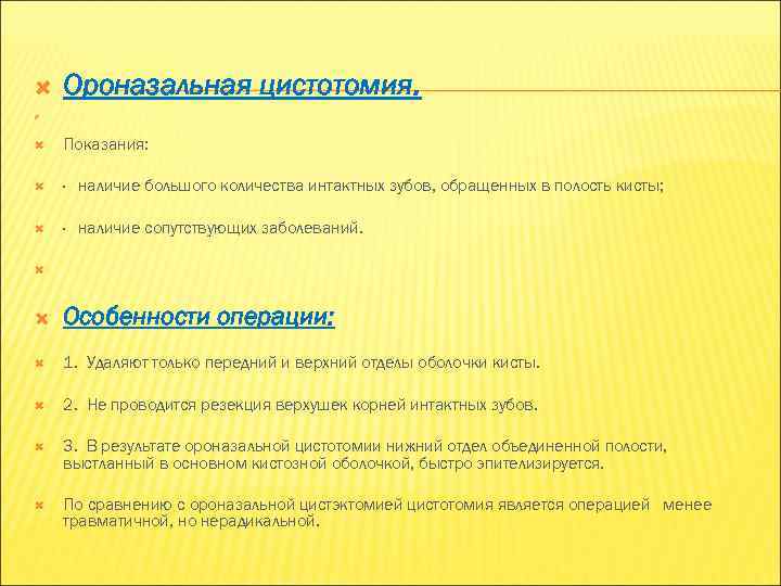   Ороназальная цистотомия.  Показания:  · наличие большого количества интактных зубов, обращенных