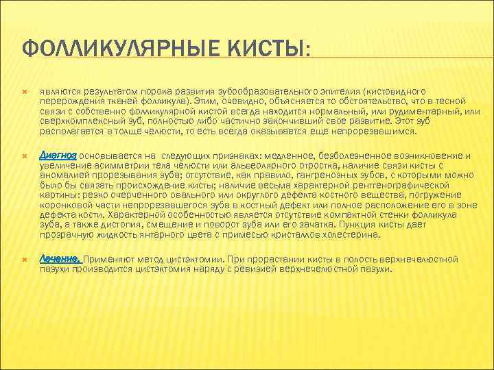 ФОЛЛИКУЛЯРНЫЕ КИСТЫ: являются результатом порока развития зубообразовательного эпителия (кистовидного перерождения тканей фолликула). Этим, очевидно,