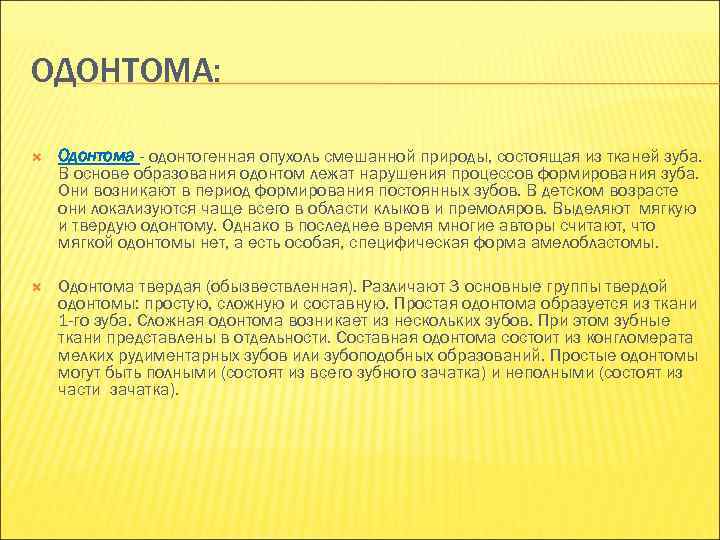 ОДОНТОМА:  Одонтома - одонтогенная опухоль смешанной природы, состоящая из тканей зуба. В основе