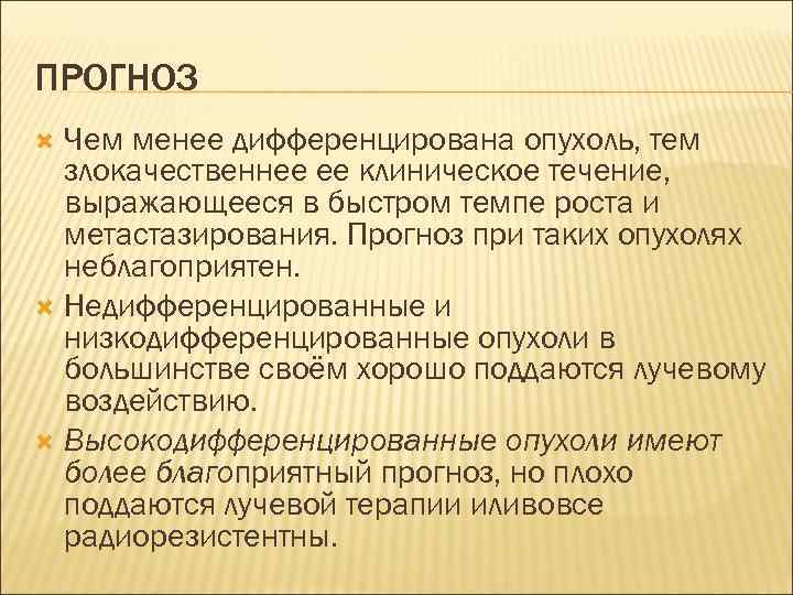 ПРОГНОЗ  Чем менее дифференцирована опухоль, тем  злокачественнее ее клиническое течение,  выражающееся