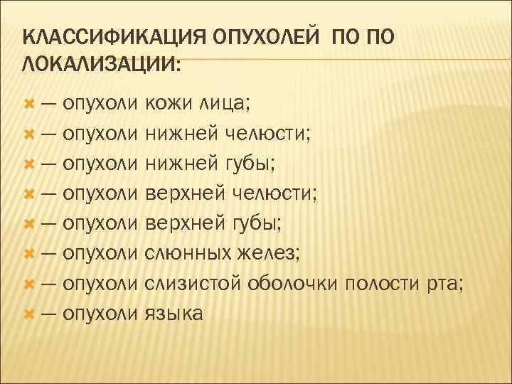 КЛАССИФИКАЦИЯ ОПУХОЛЕЙ ПО ПО ЛОКАЛИЗАЦИИ:  — опухоли кожи лица;  — опухоли нижней