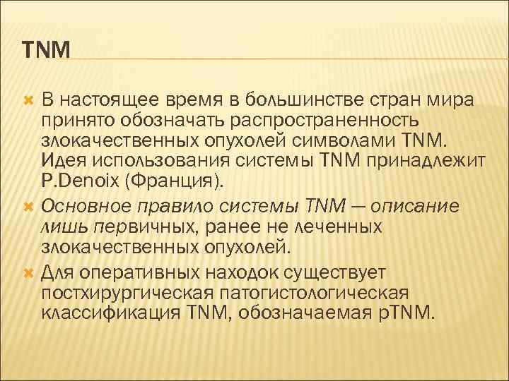 TNM  В настоящее время в большинстве стран мира  принято обозначать распространенность 