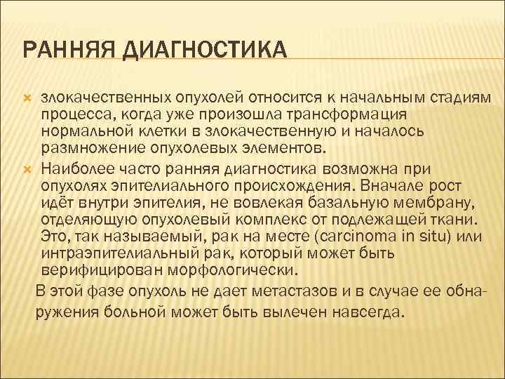 РАННЯЯ ДИАГНОСТИКА  злокачественных опухолей относится к начальным стадиям  процесса, когда уже произошла