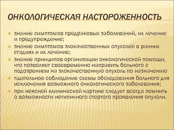 ОНКОЛОГИЧЕСКАЯ НАСТОРОЖЕННОСТЬ знание симптомов предраковых заболеваний, их лечение и предупреждение; знание симптомов злокачественных опухолей