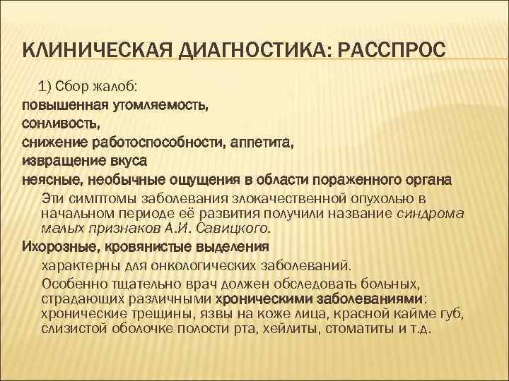 КЛИНИЧЕСКАЯ ДИАГНОСТИКА: РАССПРОС  1) Сбор жалоб: повышенная утомляемость, сонливость, снижение работоспособности, аппетита, извращение