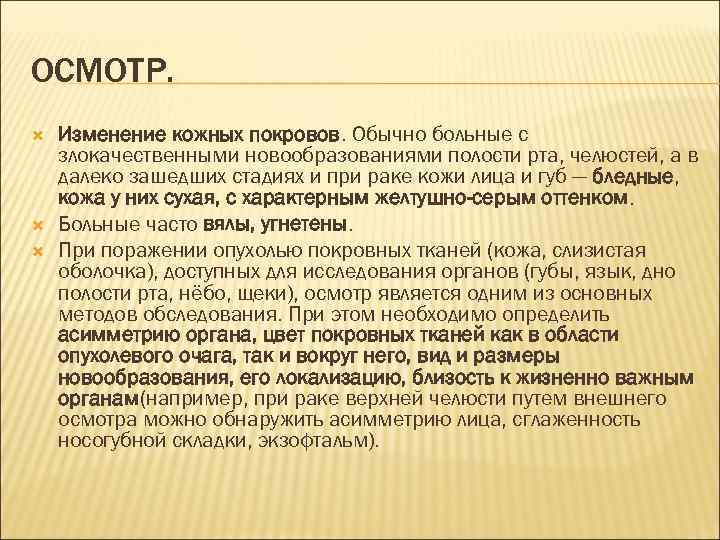 ОСМОТР. Изменение кожных покровов. Обычно больные с злокачественными новообразованиями полости рта, челюстей, а в