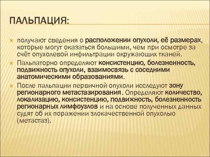 ПАЛЬПАЦИЯ: получают сведения о расположении опухоли, её размерах, которые могут оказаться большими, чем при