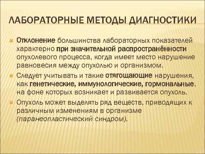 ЛАБОРАТОРНЫЕ МЕТОДЫ ДИАГНОСТИКИ Отклонение большинства лабораторных показателей характерно при значительной распространённости опухолевого процесса, когда