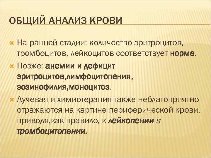 ОБЩИЙ АНАЛИЗ КРОВИ  На ранней стадии: количество эритроцитов,  тромбоцитов, лейкоцитов соответствует норме.