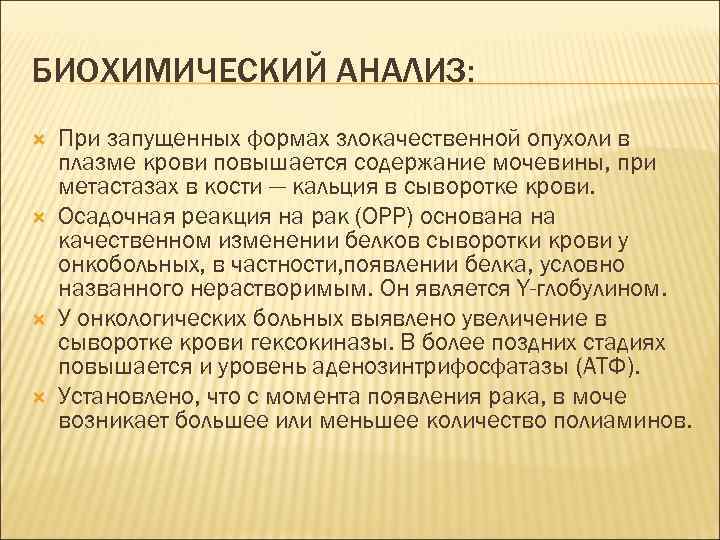 БИОХИМИЧЕСКИЙ АНАЛИЗ: При запущенных формах злокачественной опухоли в плазме крови повышается содержание мочевины, при