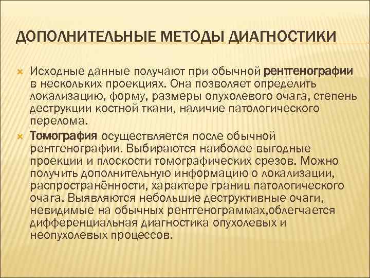 ДОПОЛНИТЕЛЬНЫЕ МЕТОДЫ ДИАГНОСТИКИ Исходные данные получают при обычной рентгенографии в нескольких проекциях. Она позволяет