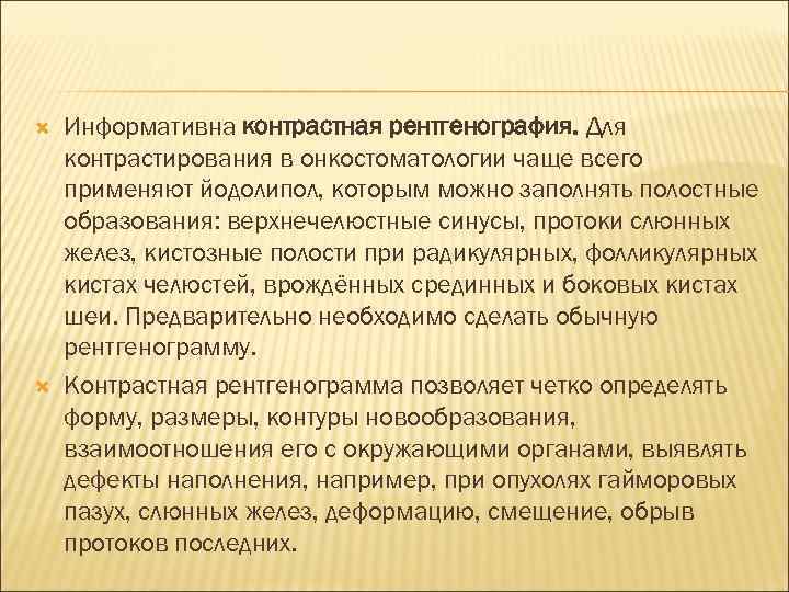   Информативна контрастная рентгенография. Для контрастирования в онкостоматологии чаще всего применяют йодолипол, которым