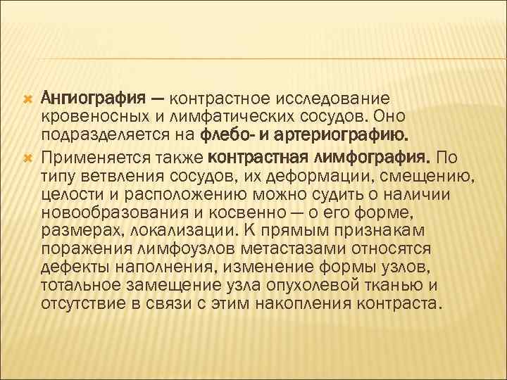   Ангиография — контрастное исследование кровеносных и лимфатических сосудов. Оно подразделяется на флебо-