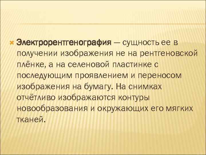 Электрорентгенография — сущность ее в получении изображения не на рентгеновской плёнке, а на