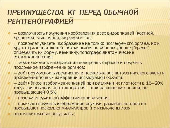 ПРЕИМУЩЕСТВА КТ ПЕРЕД ОБЫЧНОЙ РЕНТГЕНОГРАФИЕЙ — возможность получения изображения всех видов тканей (костной, хрящевой,