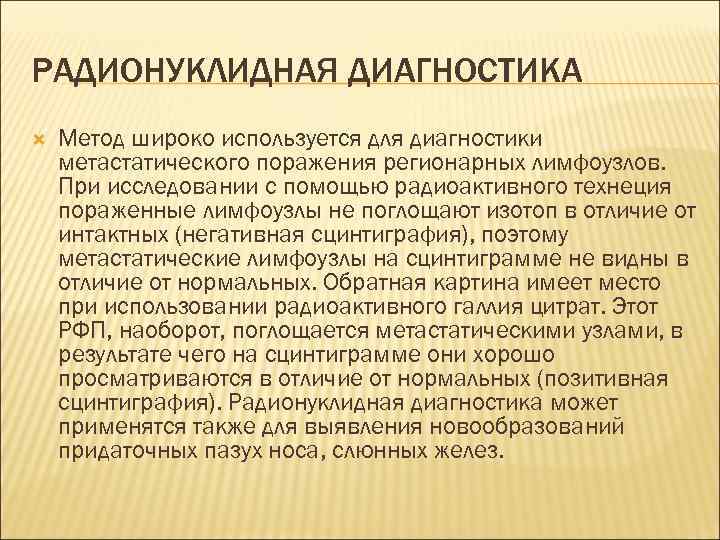 РАДИОНУКЛИДНАЯ ДИАГНОСТИКА Метод широко используется для диагностики метастатического поражения регионарных лимфоузлов. При исследовании с