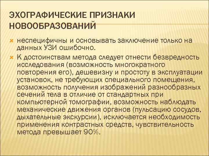 ЭХОГРАФИЧЕСКИЕ ПРИЗНАКИ НОВООБРАЗОВАНИЙ неспецифичны и основывать заключение только на данных УЗИ ошибочно. К достоинствам