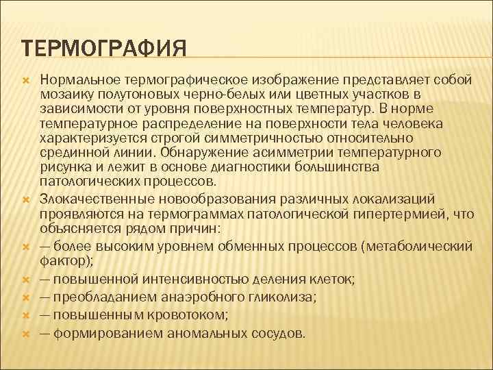 ТЕРМОГРАФИЯ Нормальное термографическое изображение представляет собой мозаику полутоновых черно-белых или цветных участков в зависимости