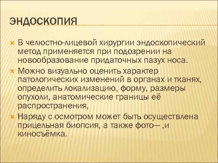 ЭНДОСКОПИЯ  В челюстно-лицевой хирургии эндоскопический  метод применяется при подозрении на  новообразование