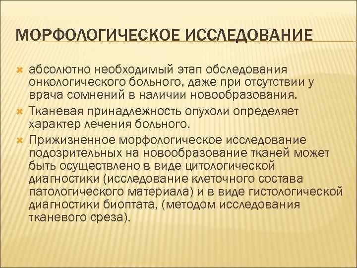 МОРФОЛОГИЧЕСКОЕ ИССЛЕДОВАНИЕ абсолютно необходимый этап обследования онкологического больного, даже при отсутствии у врача сомнений