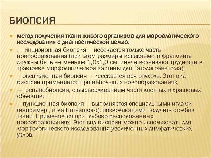 БИОПСИЯ метод получения ткани живого организма для морфологического исследования с диагностической целью. . —-инцизионная