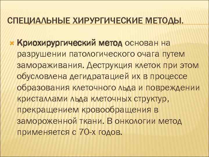 СПЕЦИАЛЬНЫЕ ХИРУРГИЧЕСКИЕ МЕТОДЫ. Криохирургический метод основан на разрушении патологического очага путем замораживания. Деструкция клеток