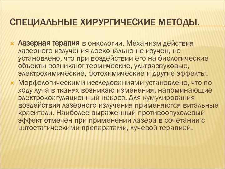 СПЕЦИАЛЬНЫЕ ХИРУРГИЧЕСКИЕ МЕТОДЫ.  Лазерная терапия в онкологии. Механизм действия лазерного излучения досконально не